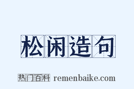 松闲造句是什么意思的图片
